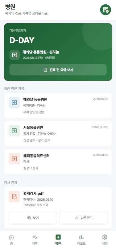병원 기록 화면