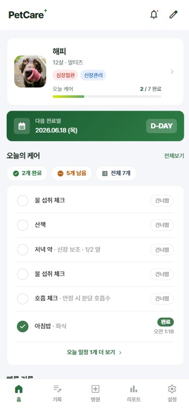 오늘의 케어 화면
